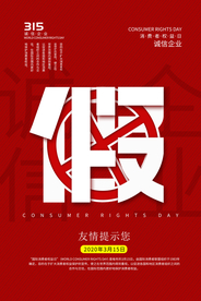 打假公益活动宣传海报素材