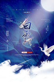 白露节气活动宣传海报素材