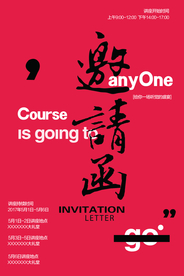 邀请函企业活动宣传海报素材