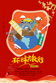 环球旅行旅游活动宣传海报素材
