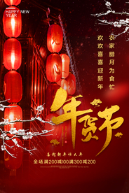 年货节活动宣传海报素材