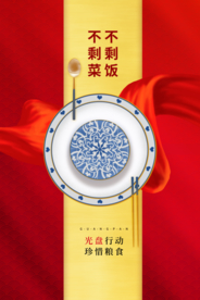 节约粮食社会公益海报素材