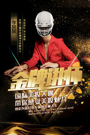 讲师海报 金牌讲师 直播培训