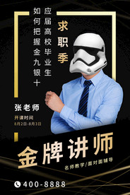 讲师海报 金牌讲师 直播培训
