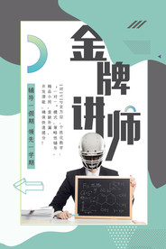 讲师海报 金牌讲师 直播培训
