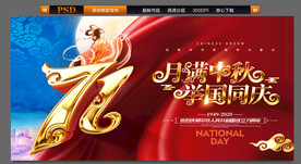 中秋国庆海报