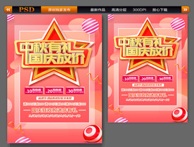 中秋国庆海报