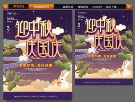 中秋国庆海报