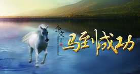 马到成功