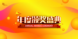 颁奖典礼