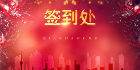 签到处