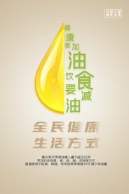 健康要加油饮食要减油宣传海报