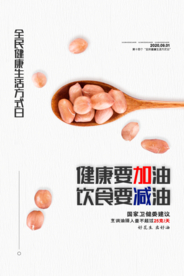 简约健康饮食花生油公益海报