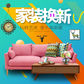 家具家装活动促销优惠淘宝主图