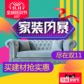 家具家装活动促销优惠淘宝主图