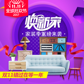家具家装活动促销优惠淘宝主图