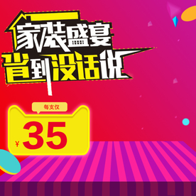 家具家装活动促销优惠淘宝主图