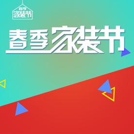 家具家装活动促销优惠淘宝主图