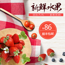 生鲜水果活动促销优惠淘宝主图