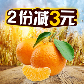 生鲜水果活动促销优惠淘宝主图