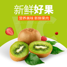 生鲜猕猴桃活动促销优惠淘宝主图