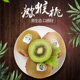 生鲜猕猴桃活动促销优惠淘宝主图