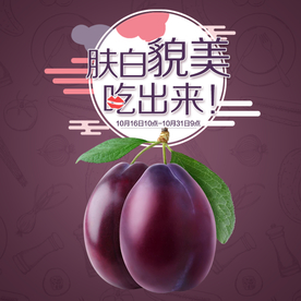 生鲜西梅活动促销优惠淘宝主图