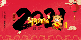 牛年大吉2021年新年海报