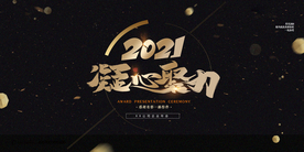 凝心聚力2021