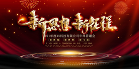 新思想新征程2021年海报