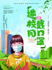 进校园戴口罩社会公益海报素材