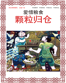 爱惜粮食复古社会公益海报素材