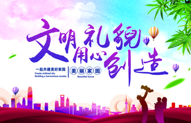 文明城市建设公益宣传海报素材