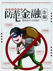 防止诈骗社会公益宣传海报素材