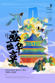 国庆节日活动宣传海报素材