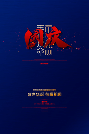 国庆节日活动宣传海报素材