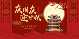 中秋国庆活动宣传海报素材