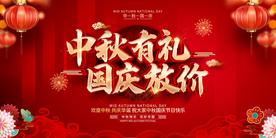中秋国庆活动宣传海报素材
