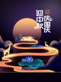 中秋节日活动宣传海报素材