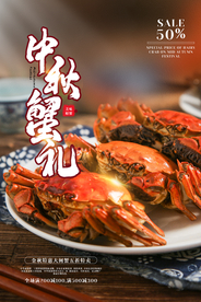 中秋蟹礼美食活动海报素材