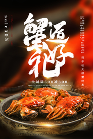中秋螃蟹食材活动海报素材