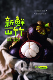 新鲜山竹水果活动海报素材