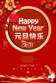 元旦节日宣传活动海报素材