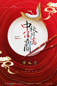 中秋节海报 月圆中秋 中秋佳节