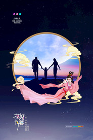 中秋节海报 月圆中秋 中秋佳节