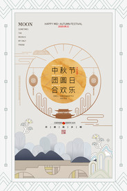 中秋节海报 月圆中秋 中秋佳节