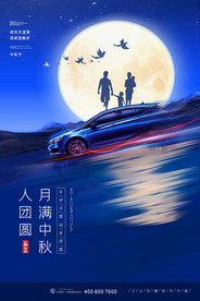中秋节海报 月圆中秋 中秋佳节