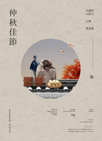 中秋节海报 月圆中秋 中秋佳节