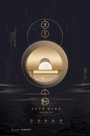 中秋节海报 月圆中秋 中秋佳节