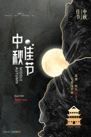 中秋节海报 月圆中秋 中秋佳节